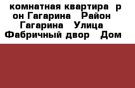 2-комнатная квартира, р-он Гагарина › Район ­ Гагарина › Улица ­ Фабричный двор › Дом ­ 11 › Цена ­ 750 000 - Ивановская обл., Кинешемский р-н, Кинешма г. Недвижимость » Квартиры продажа   
